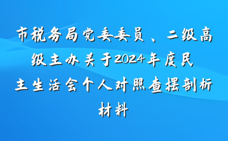 市税务局党委委员、二级高级主办关于2024年度民主生活会个人对照查摆剖析材料
