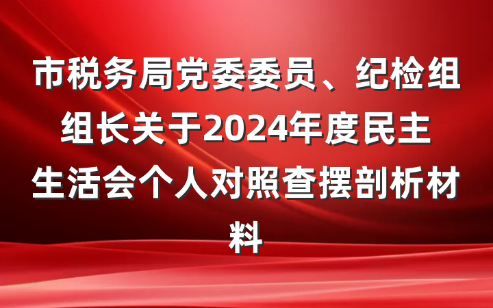 市税务局党委委员、纪检组组长关于2024年度民主生活会个人对照查摆剖析材料