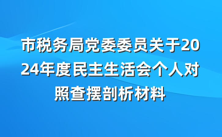 市税务局党委委员关于2024年度民主生活会个人对照查摆剖析材料