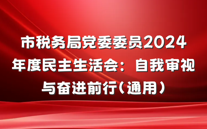 市税务局党委委员2024年度民主生活会：自我审视与奋进前行（通用）