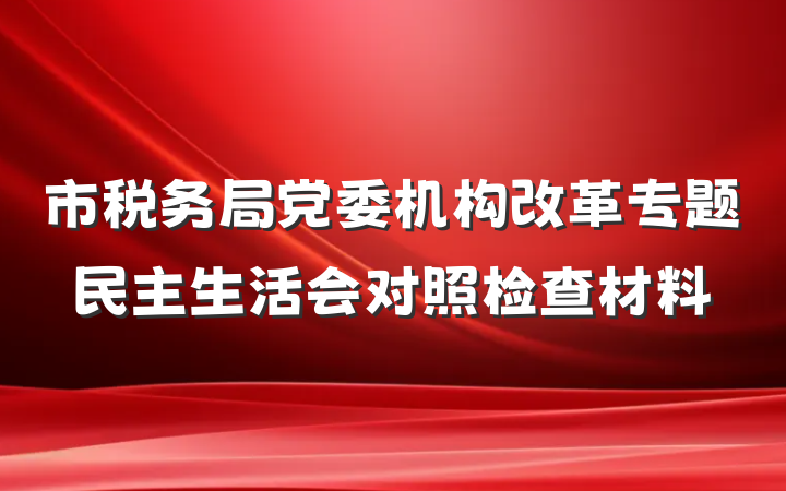 市税务局党委机构改革专题民主生活会对照检查材料