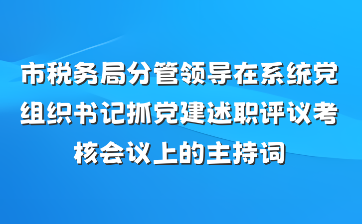市税务局分管领导在系统党组织书记抓党建述职评议考核会议上的主持词