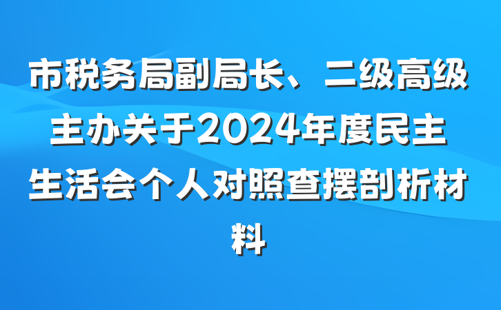 市税务局副局长、二级高级主办关于2024年度民主生活会个人对照查摆剖析材料