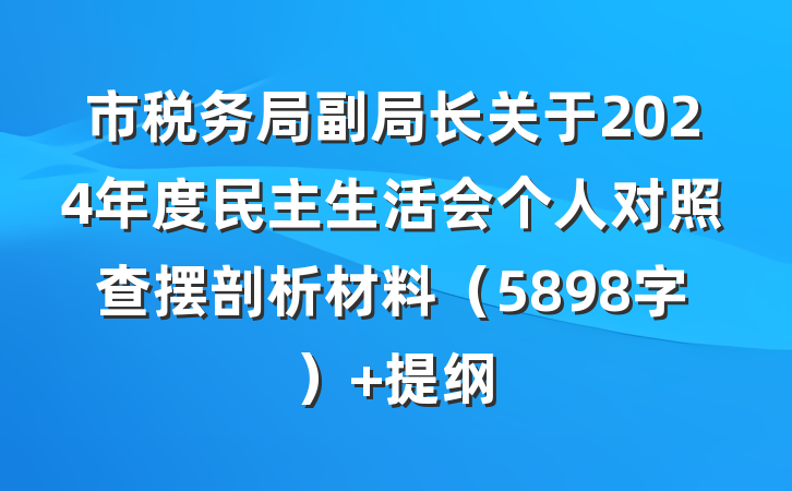 市税务局副局长关于2024年度民主生活会个人对照查摆剖析材料（5898字） 提纲