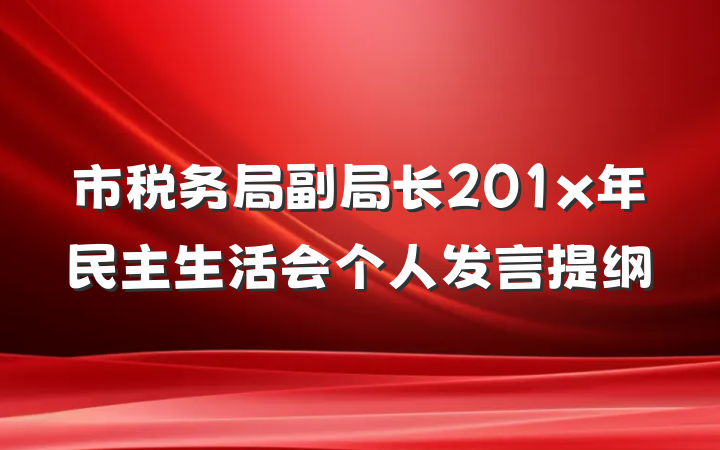 市税务局副局长201x年民主生活会个人发言提纲