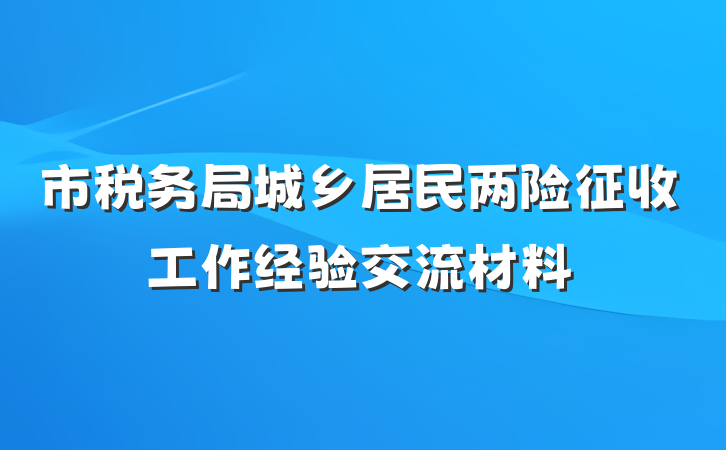 市税务局城乡居民两险征收工作经验交流材料