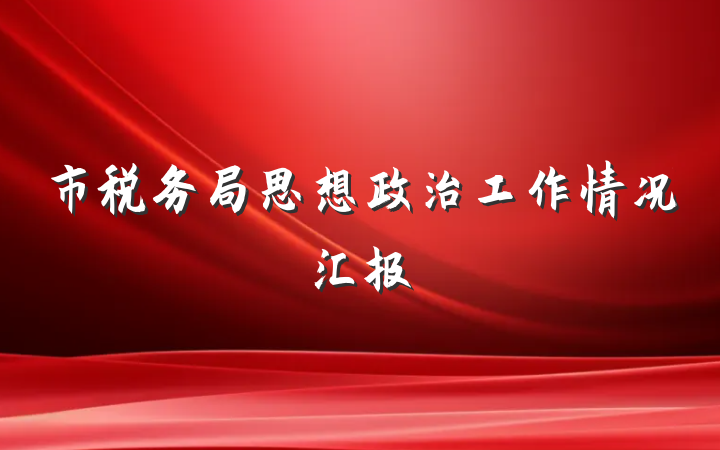 市税务局思想政治工作情况汇报