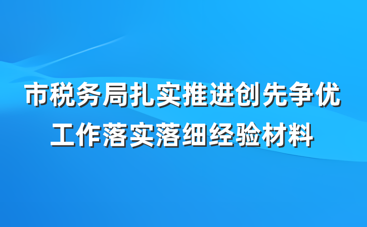 市税务局扎实推进创先争优工作落实落细经验材料