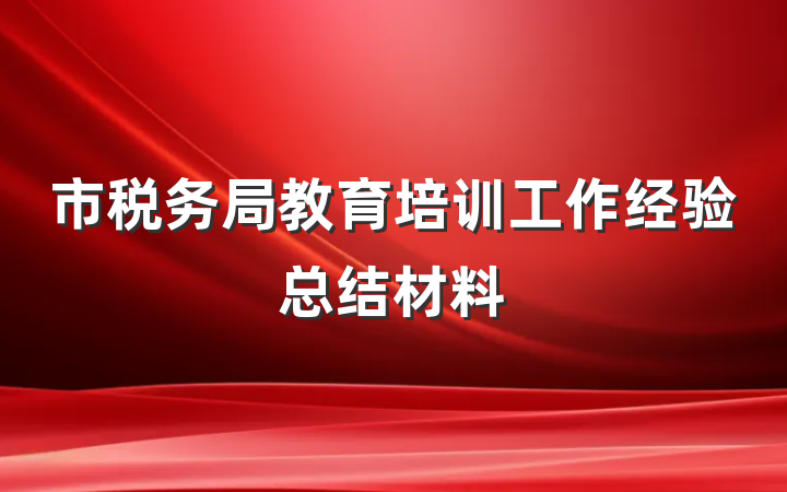 市税务局教育培训工作经验总结材料
