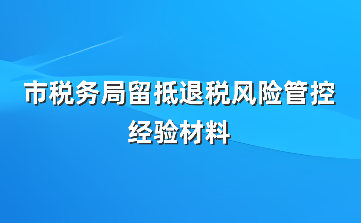 市税务局留抵退税风险管控经验材料