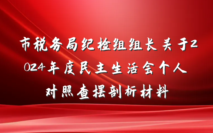 市税务局纪检组组长关于2024年度民主生活会个人对照查摆剖析材料