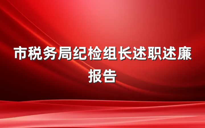 市税务局纪检组长述职述廉报告