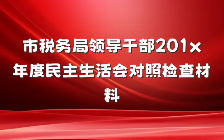 市税务局领导干部201x年度民主生活会对照检查材料