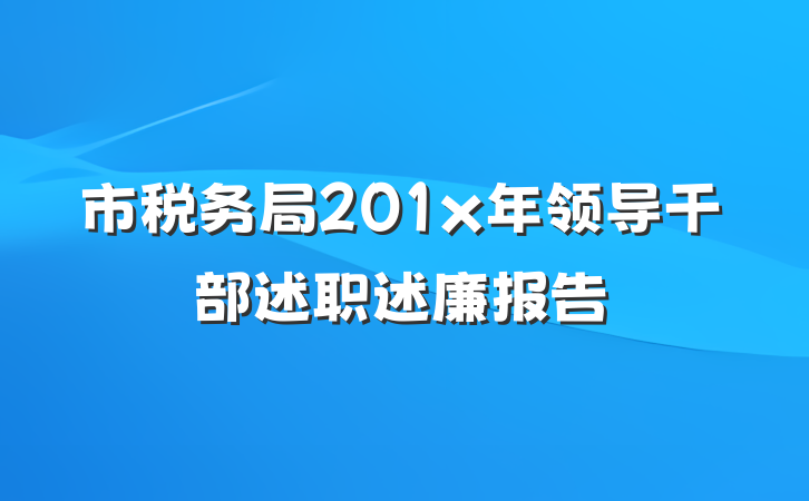 市税务局201x年领导干部述职述廉报告