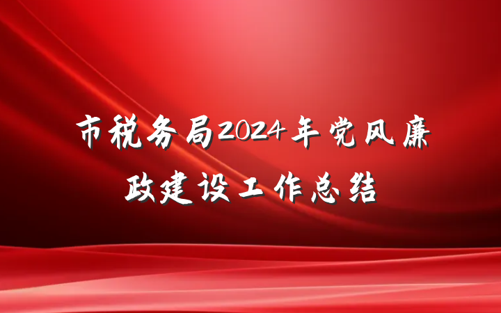 市税务局2024年党风廉政建设工作总结