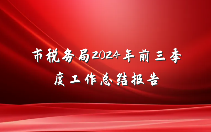 市税务局2024年前三季度工作总结报告