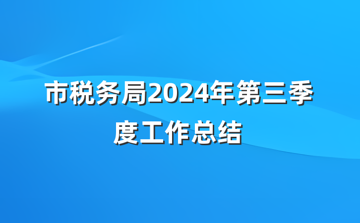 市税务局2024年第三季度工作总结