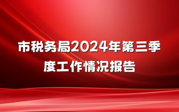 市税务局2024年第三季度工作情况报告