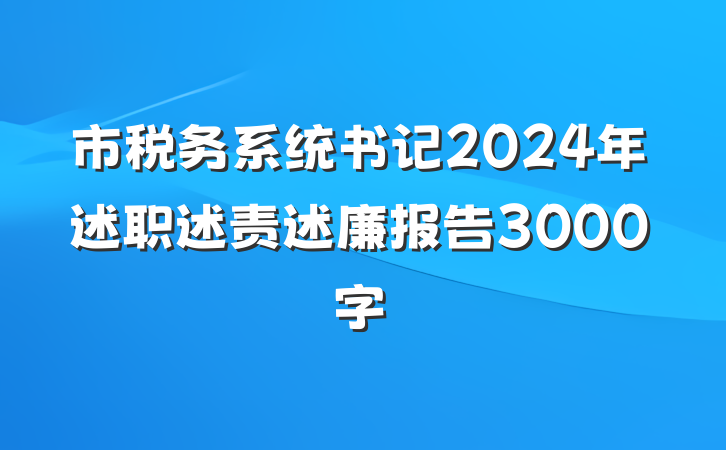 市税务系统书记2024年述职述责述廉报告3000字