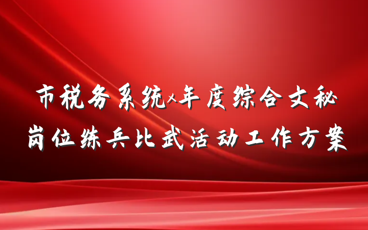 市税务系统x年度综合文秘岗位练兵比武活动工作方案