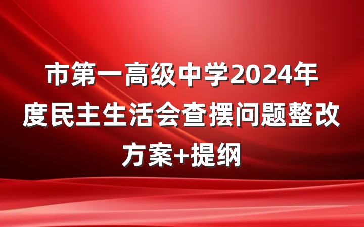 市第一高级中学2024年度民主生活会查摆问题整改方案 提纲