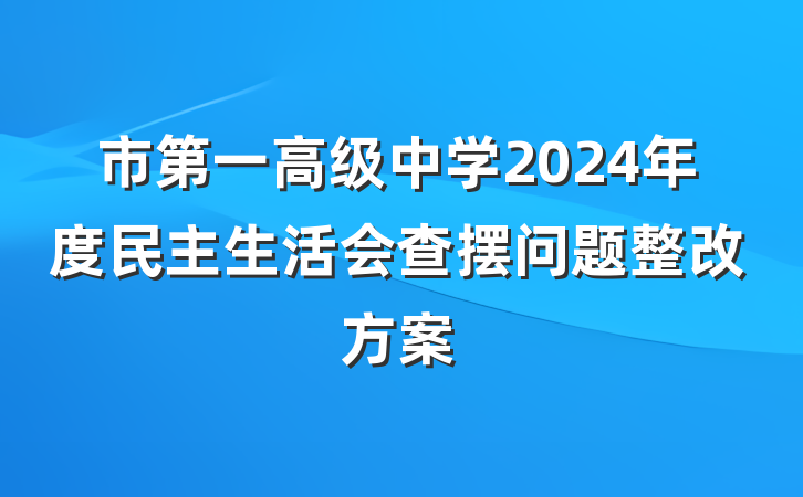 市第一高级中学2024年度民主生活会查摆问题整改方案