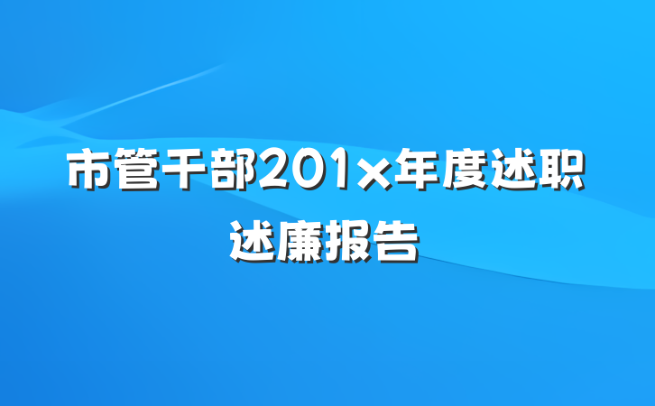 市管干部201x年度述职述廉报告