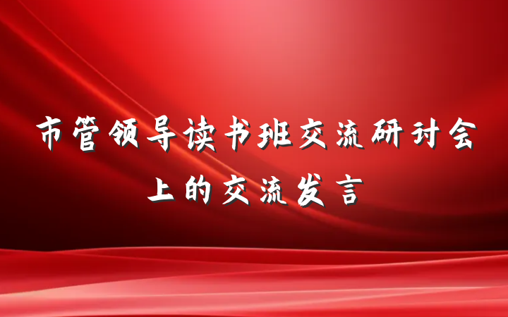 市管领导读书班交流研讨会上的交流发言