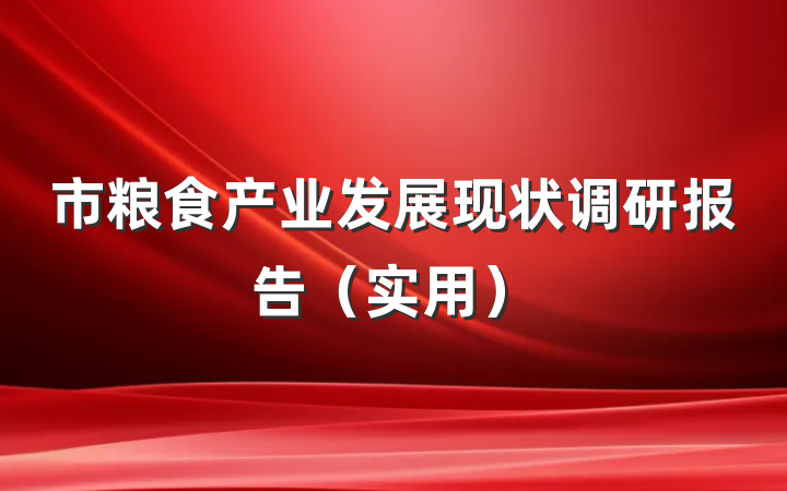 市粮食产业发展现状调研报告（实用）