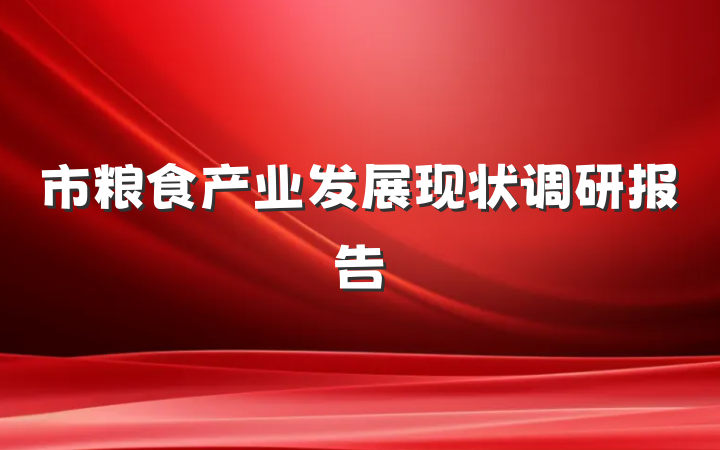 市粮食产业发展现状调研报告