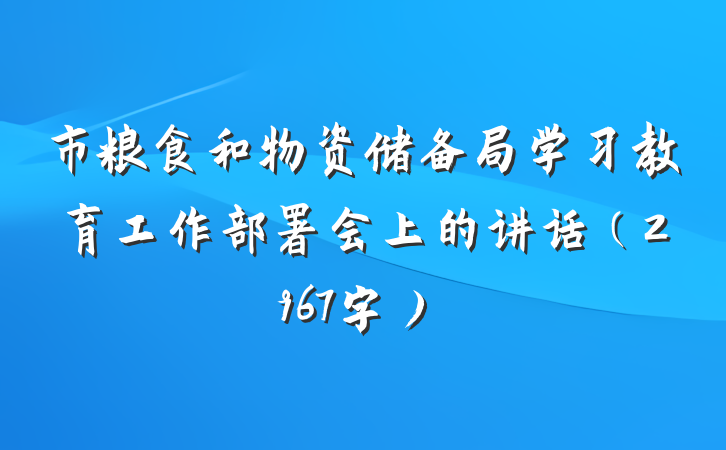 市粮食和物资储备局学习教育工作部署会上的讲话（2967字）
