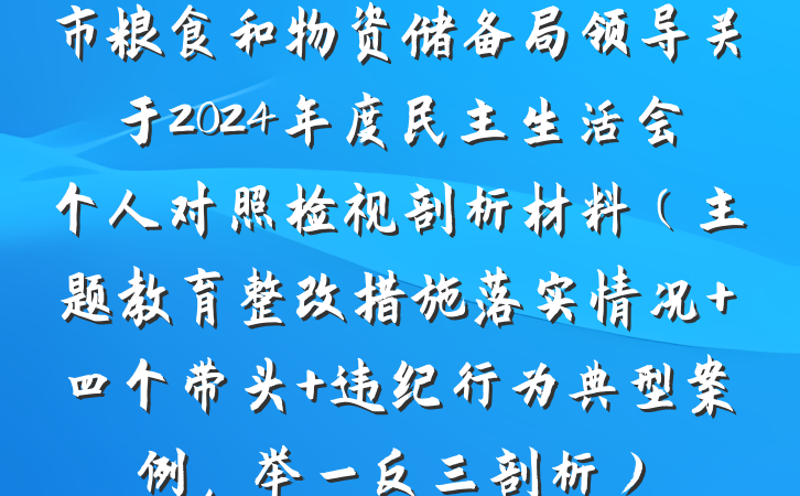 市粮食和物资储备局领导关于2024年度民主生活会个人对照检视剖析材料（主题教育整改措施落实情况+四个带头+违纪行为典型案例，举一反三剖析）