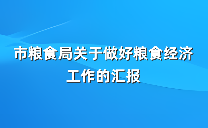 市粮食局关于做好粮食经济工作的汇报