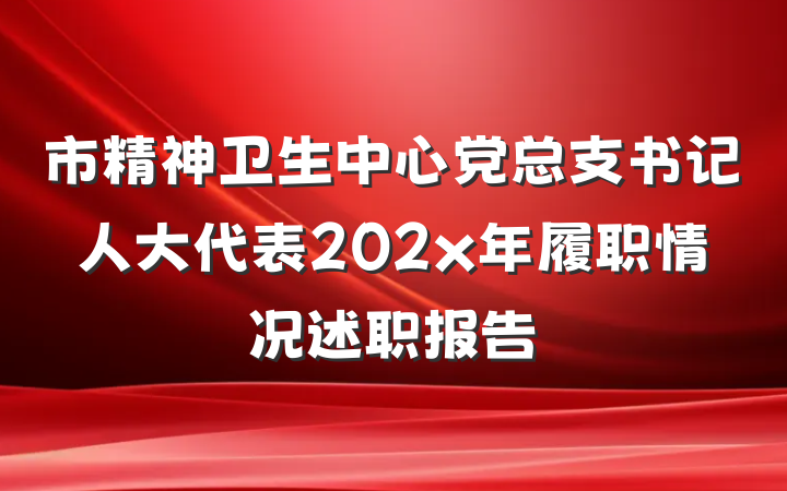 市精神卫生中心党总支书记人大代表202x年履职情况述职报告