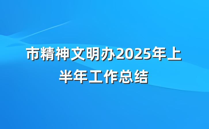 市精神文明办2025年上半年工作总结