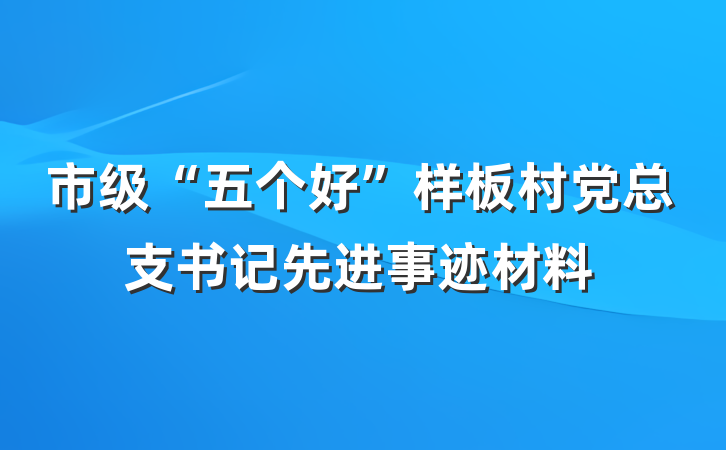 市级“五个好”样板村党总支书记先进事迹材料