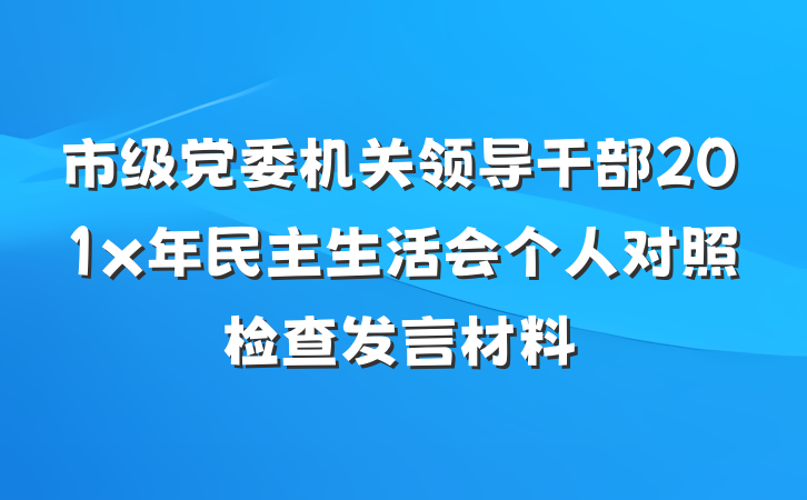 市级党委机关领导干部201x年民主生活会个人对照检查发言材料