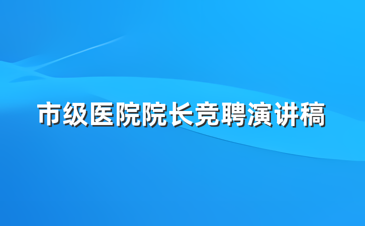 市级医院院长竞聘演讲稿