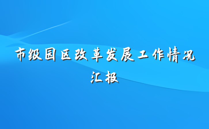 市级园区改革发展工作情况汇报