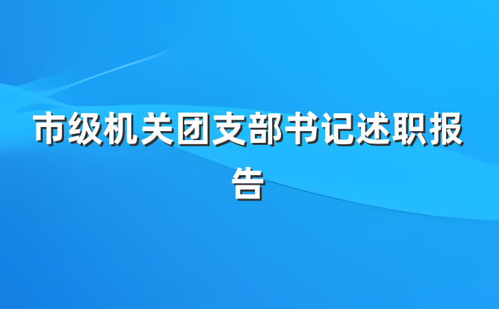 市级机关团支部书记述职报告