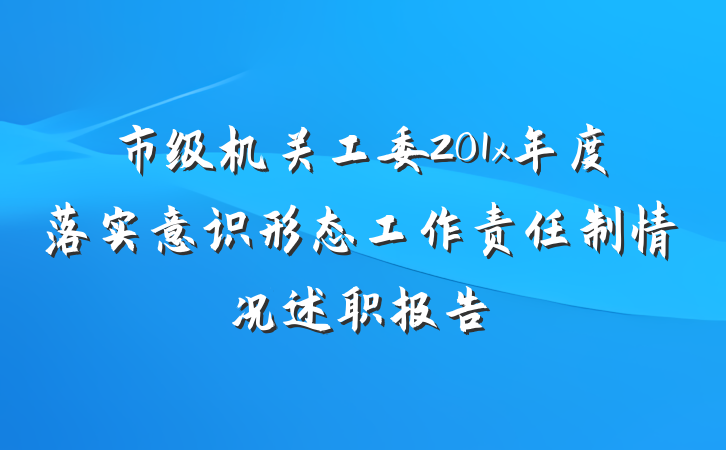 市级机关工委201x年度落实意识形态工作责任制情况述职报告