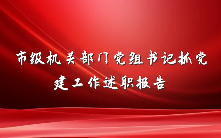 市级机关部门党组书记抓党建工作述职报告