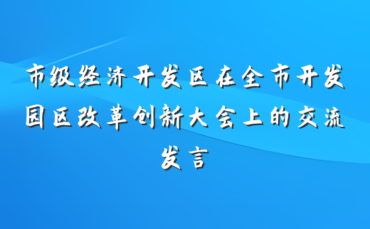 市级经济开发区在全市开发园区改革创新大会上的交流发言
