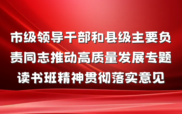 市级领导干部和县级主要负责同志推动高质量发展专题读书班精神贯彻落实意见