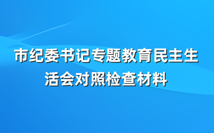 市纪委书记专题教育民主生活会对照检查材料