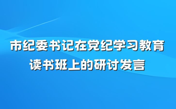 市纪委书记在党纪学习教育读书班上的研讨发言