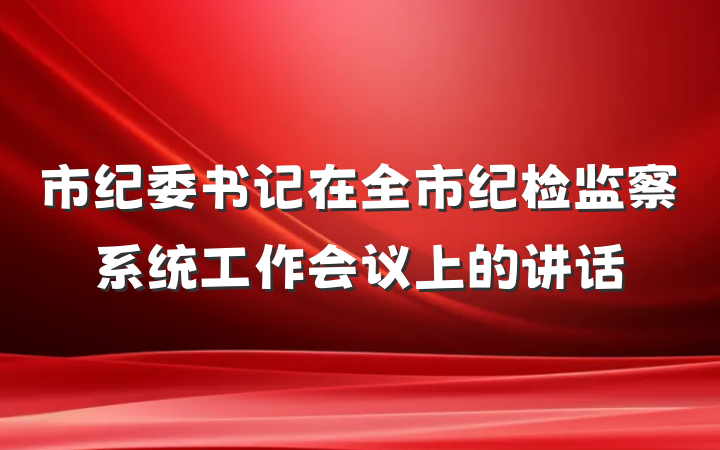 市纪委书记在全市纪检监察系统工作会议上的讲话
