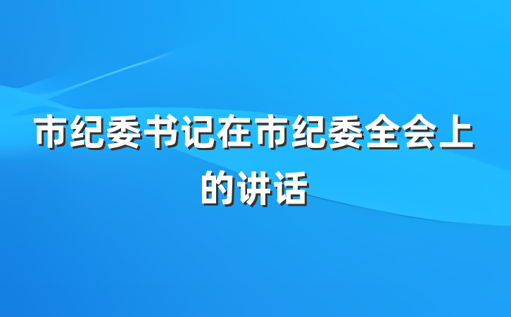 市纪委书记在市纪委全会上的讲话