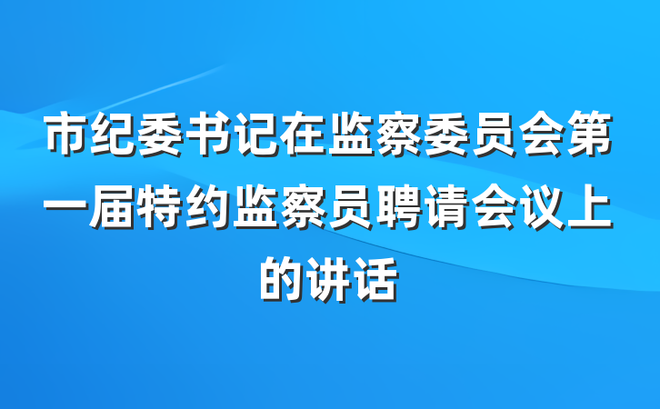 市纪委书记在监察委员会第一届特约监察员聘请会议上的讲话