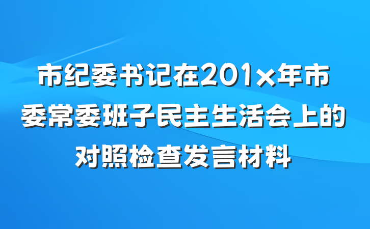 市纪委书记在201x年市委常委班子民主生活会上的对照检查发言材料